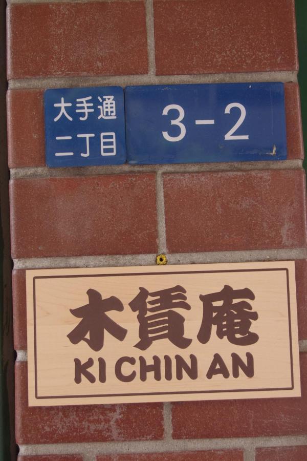 Отель Kichinan Осака Экстерьер фото